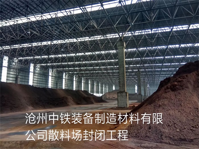 龙口中铁装备制造材料有限公司散料厂封闭工程