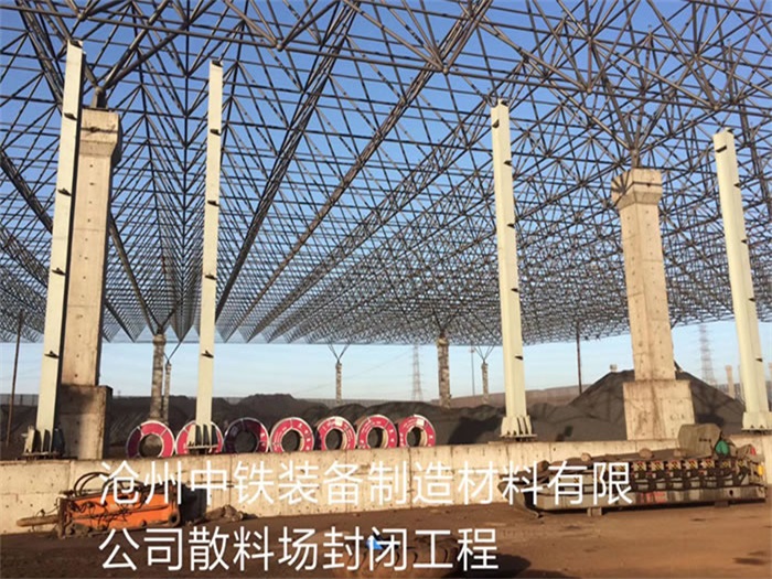 龙口中铁装备制造材料有限公司散料厂封闭工程